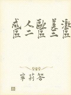 成人欧美激情一区二区三区蜜桃