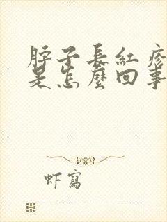 脖子长红疹子痒是怎么回事