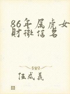 86年属虎女招财微信名