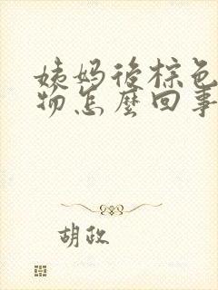 姨妈后棕色分泌物怎么回事