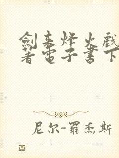 剑来烽火戏诸侯著电子书下载