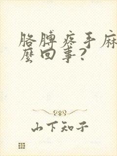 胳膊疼手麻是怎么回事?