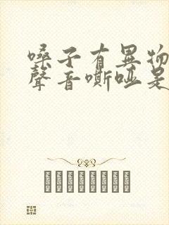 嗓子有异物感,声音嘶哑是怎么回事