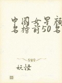 中国女星颜值排名榜前50名封面