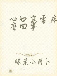 心口窝处疼是怎么回事