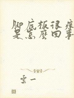 脚底板很痒脱皮是怎么回事