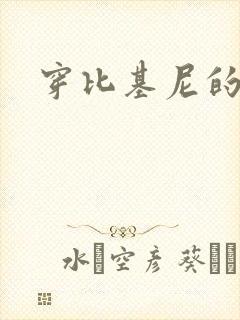 穿比基尼的视频