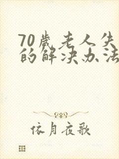 70岁老人失眠的解决办法