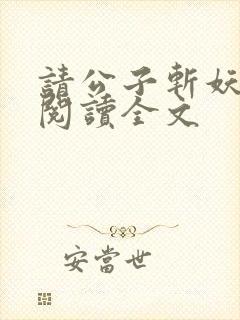 请公子斩妖免费阅读全文