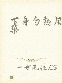 下身勺热用什么药封面