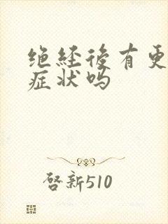 绝经后有更年期症状吗