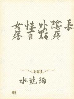 女性外阴长了疙瘩有点疼