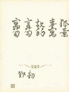 寓言故事狐狸和葡萄的寓意是什么封面