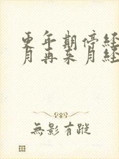 更年期停经8个月再来月经正常吗