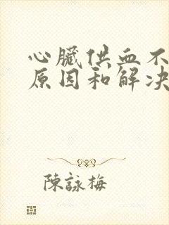 心脏供血不足的原因和解决办法