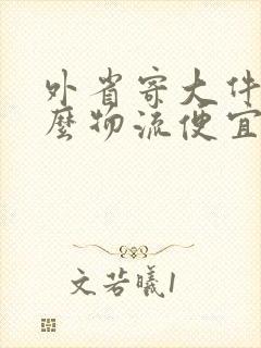 外省寄大件用什么物流便宜封面