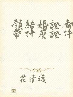 领结婚证都需要带什么证件