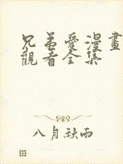 兄弟爱漫画免费观看全集