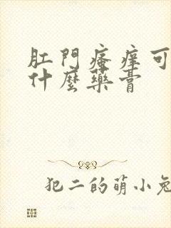 肛门瘙痒可以擦什么药膏