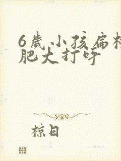 6岁小孩扁桃体肥大打呼