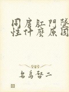 同房肛门坠痛女性什么原因引起的