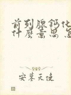 前列腺钙化灶是什么意思 怎么治疗封面