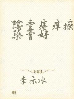 阴囊瘙痒擦什么药膏好封面