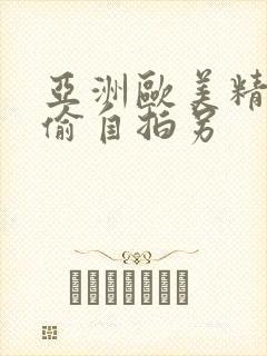 亚洲欧美精品自偷自拍另