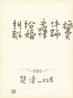 纠纷案件抚养权离婚律师费