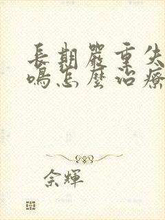 长期严重失眠耳鸣怎么治疗