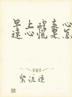 早上醒来心跳加速心慌是怎么回事封面