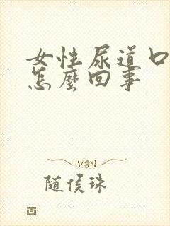 女性尿道口奇痒怎么回事