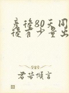 产后80天同房后有少量出血怎么办