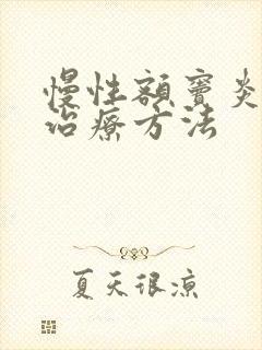 慢性额窦炎怎么治疗方法