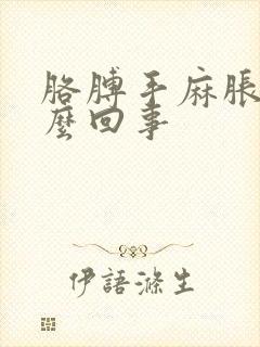 胳膊手麻胀疼怎么回事