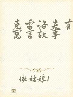 克雷洛夫有哪些寓言故事封面