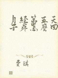 月经第五天小肚子疼怎么回事封面