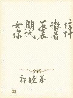 女朋友微信拉黑你代表着什么