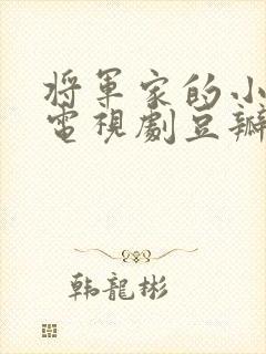 将军家的小娘子电视剧豆瓣评分封面