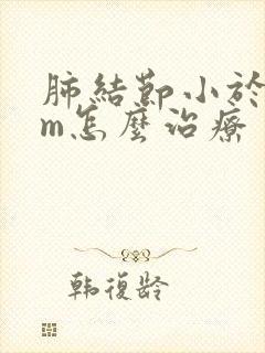 肺结节小于5mm怎么治疗