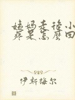 姨妈走后小肚子疼是怎么回事