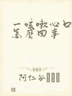 一咳嗽心口窝疼怎么回事