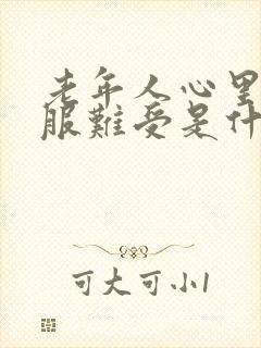 老年人心里不舒服难受是什么情况