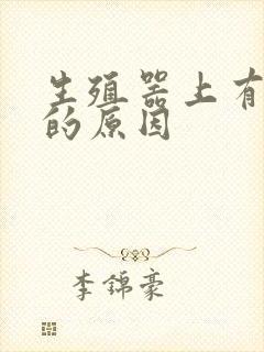 生殖器上有红点的原因