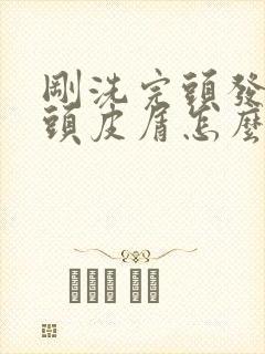 刚洗完头发就有头皮屑怎么办