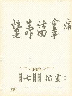 性生活会痛出血是咋回事