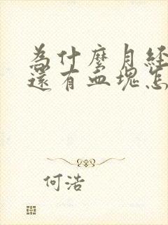 为什么月经量大还有血块怎么回事