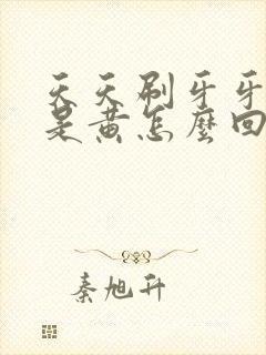 天天刷牙牙齿还是黄怎么回事封面