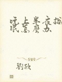 晚上半夜总是失眠怎么办