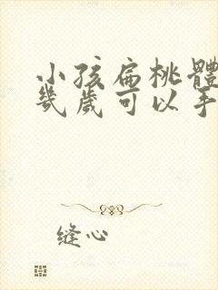 小孩扁桃体肥大几岁可以手术